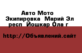 Авто Мото - Экипировка. Марий Эл респ.,Йошкар-Ола г.